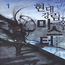 청어람 새책-스테이책터 [현대 강림 마스터 1] ---청어람-인기영 지음-한국판타지/환상소설-20130420 출간-판형 128x1, 인기영 지음