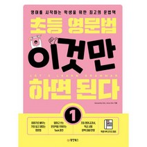 초등 영문법 이것만 하면 된다 1 : 영어를 시작하는 학생을 위한 최고의 문법책, 도서