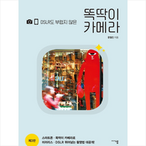 DSLR도 부럽지 않은 똑딱이 카메라 -제3판 + 미니수첩제공, 문철진