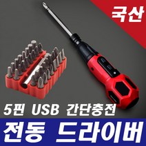 HYBRO 하이브로 USB 충전식 전동 드라이버 5핀 국산, 전동드라이버