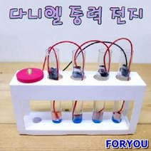 ForU145 5인용 초등 실험 과학 키트 다니엘 중력 전지 만들기 과학키트 과학실험