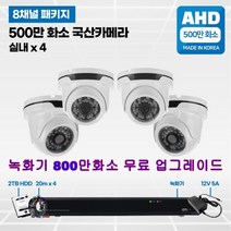 8채널 500만화소 국산 고급 CCTV 풀세트 /패키지 자가설치, 01.실내4대
