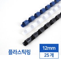 제본용 플라스틱링 12mm 25개입 흰색, 25개