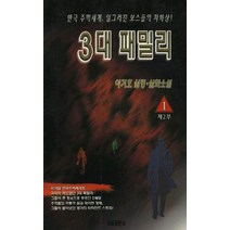 3대 패밀리 제2부(1), 서음출판사, 이기호