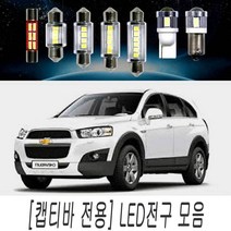 LED 전구 모음 캡티바 전용 순정 교체 실내등 DIY, 41MM타입(1개)