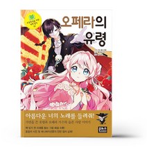 은하수 세계명작 35 - 오페라의 유령
