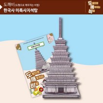 GW0809CA 미륵사지 역사학습교구 도깨비 첨성대만들기 역사만들기 사회교구 석탑 KS2109 역사팝업북, 주영상회 본상품선택, 주영상회 1