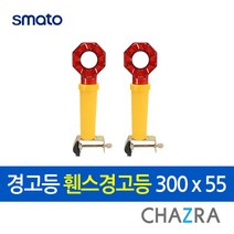 스마토 도로안전 위험 휀스 경고등 300x55mm WL-30F(112-6217)