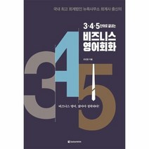 비즈니스 영어회화 3 4 5단어로끝내는, 상품명