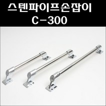 스텐파이프손잡이 C300/지하철손잡이/공업용손잡이, BYC300*400(스텐목재피스포함)
