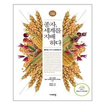 시대의창 종자 세계를 지배하다 (마스크제공), 단품