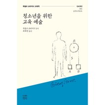 청소년을 위한 교육 예술 - GA302 1921 슈투트가르트 ㅣ 루돌프 슈타이너 교육학, 푸른씨앗