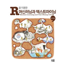 R을 이용한 머신러닝과 텍스트마이닝, 도서출판청람(이수영)