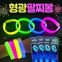 야광팔찌 야광봉/야광팔찌/형광팔찌/야광팔찌/팔찌/야광팔찌봉/응원용품/콘서트봉/콘서트용품, 형광팔찌봉(핑크)