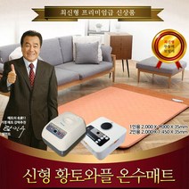 거영테크/황토와플 온수매트, 2-황토와플 2인용-무동력