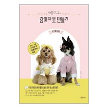 소잉도그의 강아지 옷 만들기 두 번째 이야기 [예문아카이브]