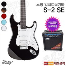 스윙기타 스윙 일렉 기타+엠프 SWING Electric S-2 SE / S2, 스윙 S-2 SE/2TS(R)