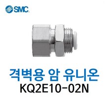 KQ2E10-02N SMC 원터치피팅 니켈 코팅 타입 격벽용 암 유니온 유공압 에어피팅 휘팅 GPMF 대체품