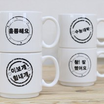 아트박스/디아슬라 스탬프머그(옵션선택)1p, 3)이보개힘내개, 옵션선택:3)이보개힘내개