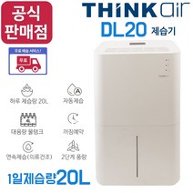 [총판직영점][당일발송] 웨이코스 씽크웨이 DL20 제습기 TD