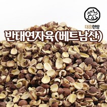대흥한방 껍질깐 연자육(반태) 베트남산, 1개, 300g
