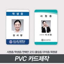 PVC 카드제작 사원증발급 연예인굿즈 포토 자격증 학생증 회원증 공무원증, 양면 50~99장, 있음