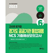 2023 고시넷 경기도 공공기관 통합채용 NCS 기출예상모의고사 6회