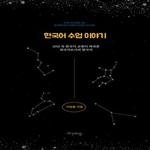 새책-스테이책터 [한국어 수업 이야기] 20년 차 한국어 교원이 바라본 외국어로서의 한국어-이창용 지음, 프시케의숲, 이창용 저