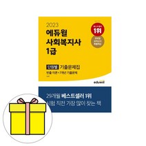 인기 사회복지1급단원별기출 추천순위 TOP100 제품 리스트