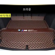 명카 BMW 트렁크매트 4시리즈 5시리즈 6시리즈 7시리즈 X1 X2 X3 X4 X5 X6 X7 트렁크 보호 트렁크커버, 바닥매트브라운, 3시리즈