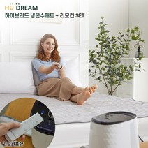 (휴드림) 하이브리드 냉온수매트(더블매트+리모컨포함/HDM101-PD-03)/냉매와 얼음통 없음/펠티어소자 방식/12중 안전장치/BLDC모터