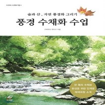 새책-스테이책터 [풍경 수채화 수업] EJONG 수채화 기법 4-숲과 산 자연 풍경화 그리기-EJONG(이종문화사)-고바야시, 풍경 수채화 수업
