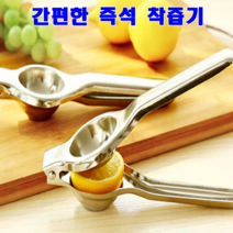 즉석 간편 수동 신선한 스테인레스 과일 레몬 오렌지 라임 석류 착즙기 원액기, 레몬착즙기