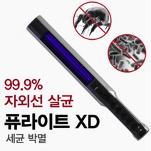 퓨라이트 XD 이불 유아용품 화장실 휴대용 살균기