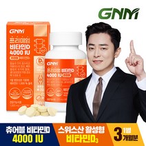 [총 3개월분] GNM 프리미엄 비타민D 4000IU 90정 x 1병 스위스산 츄어블, 상세페이지참조