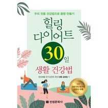 힐링 다이어트 30일 생활건강법 : 우리 전통 건강법으로 몸짱 만들기