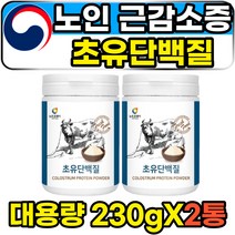 어르신 노인 시니어 근감소증 초유단백질 식사대용 부모님 고령자 소화잘되는 베타카제인 베타카세인 COLOSTRUMPOWDER 초유프로틴 파우더 가루 분말 고함량 고용량