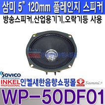 WP-50DF01 삼미 5인치 플레인지 스피커 유닛 방송스피커 산업용기기 오락기등사용 10W