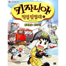 [밀크북] 고릴라박스(비룡소) - 키자니아 직업 탐험대 1 : 방화범을 찾아라!
