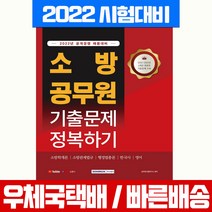 서원각 2022 소방공무원 기출문제 정복하기 시험 책 교재