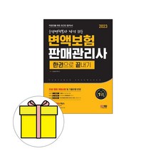 시대고시기획 2023 변액보험판매관리사 한권으로 끝내기