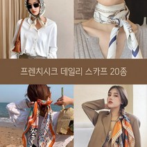 꾸민듯 꾸미지 않은 프렌취 쉬크 분위기를 낼 수 있는 봄나들이 템 2+1랜덤증정