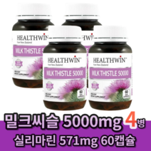뉴질랜드 헬스윈 밀크씨슬 밀크시슬 50000mg 60캡슐, 60캡슐 4개 (8개월분)