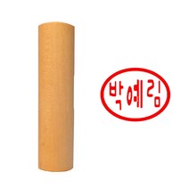 도장마트 캐릭터 이름도장 글씨체 인장 타원형, 2. 원형