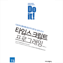 이지스퍼블리싱 Do it 타입스크립트 프로그래밍 +미니수첩제공