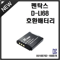 호환 펜탁스 D-LI68 호환배터리