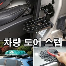 루프박스 차량 지붕청수 필수품 미끄럼 방지 도어스텝, 스피드컴119고양일산지점 도어스텝(블랙)