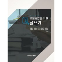 문제해결을 위한 글쓰기, 장윤희(저),인하대학교출판부, 인하대학교출판부