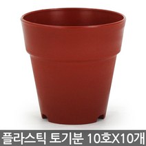 플라스틱 토기분 12호(10개) - 모종화분 화분 플분 유치원 어린이집 학교 미니화분 플라스틱 토분 도기분 재배분 싼화분 갈색화분, 03_청운_토기분10호 x 10개