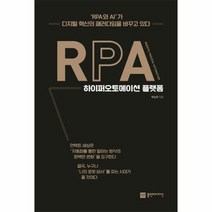 RPA 하이퍼오토메이션 플 - 백승헌, 단품, 단품